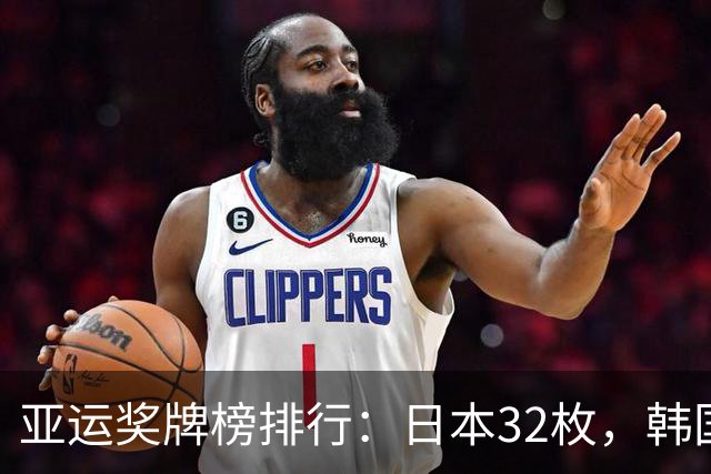 亚运奖牌榜排行：日本32枚，韩国收获23枚，中国代表团为国争光